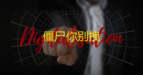 荒野行动直装公益僵尸你别拽