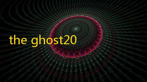 cf挂免费the ghost2025最新版